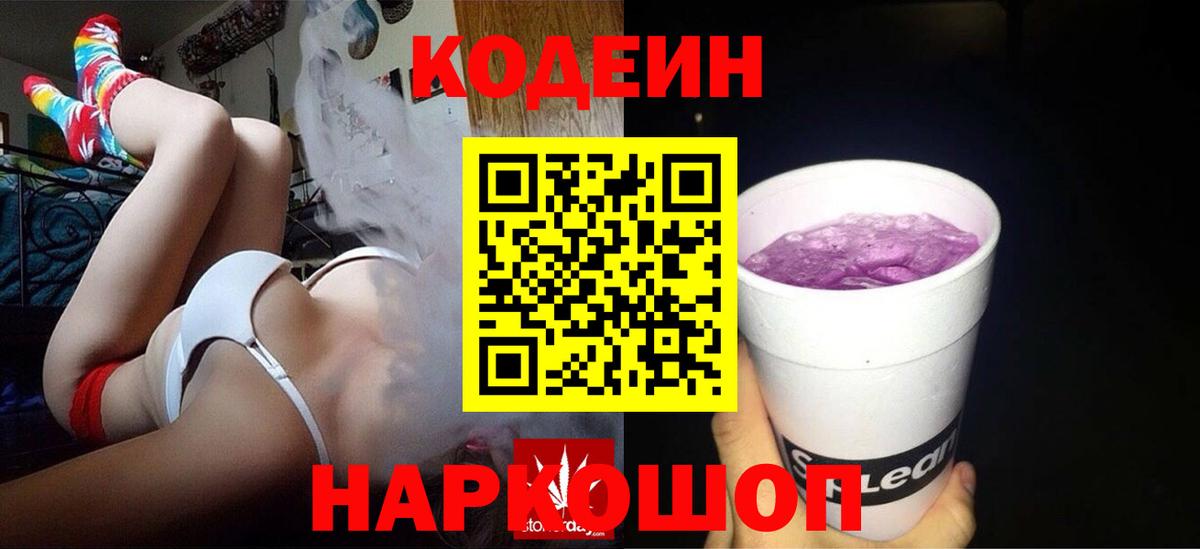 Кодеин напиток Lean (лин) Камышлов